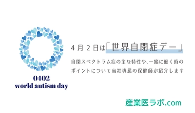 4月2日は「世界自閉症デー」　自閉スペクトラム症の主な特性や、一緒に働く時のポイントについて当社専属の保健師が紹介