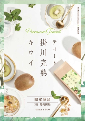 ティート 掛川完熟キウイ