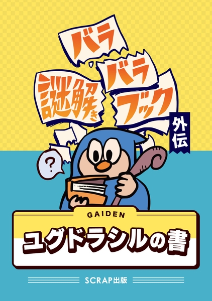 早期購入特典『バラバラ謎解きブック外伝　ユグドラシルの書』書影