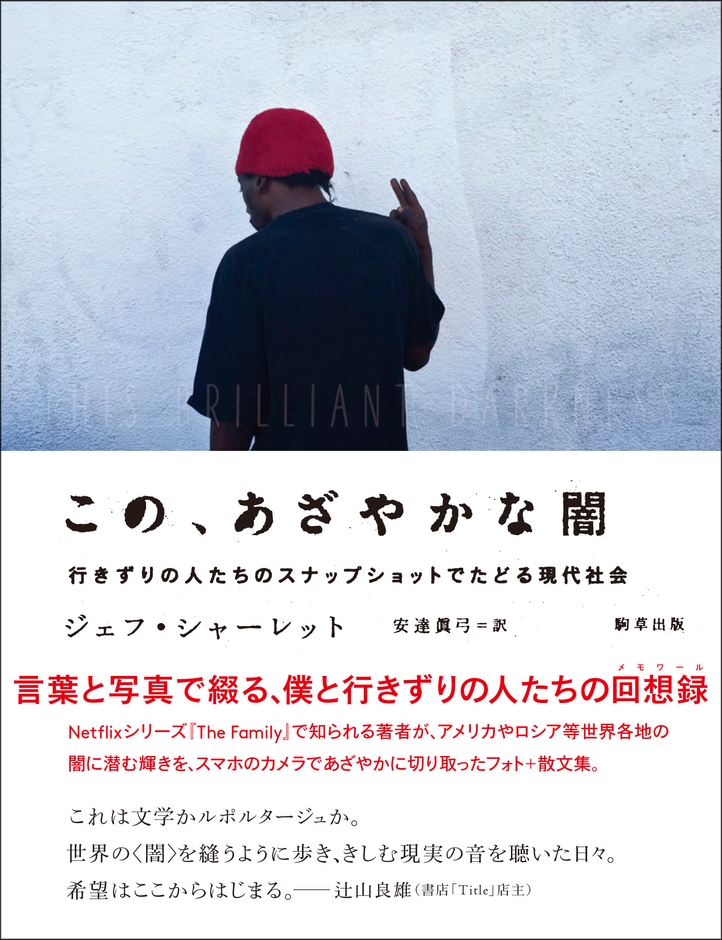 『この、あざやかな闇-行きずりの人たちのスナップショットでたどる現代社会』 駒草出版