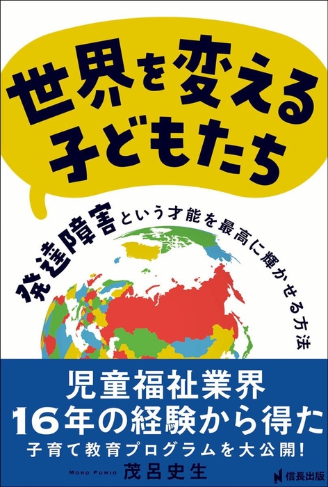 『世界を変える子どもたち』茂呂 史生著