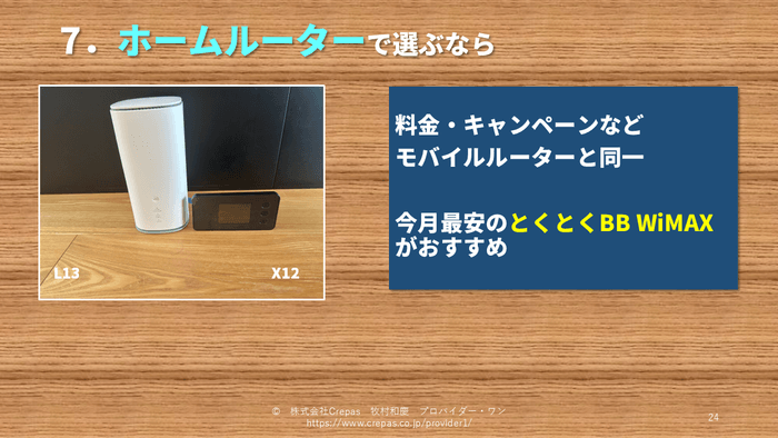 WiMAXをホームルーターで選ぶなら？