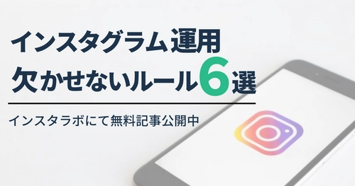 Instagram運用に欠かせないルール６選！～そもそも企業が運用するメリットとは？～