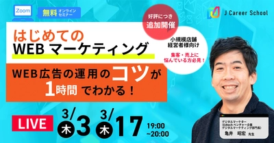 小規模店舗向け、集客・売上に悩んでいる方必見！ 無料セミナー「1時間で分かる!!WEB広告基礎知識」 3月3日・17日開催
