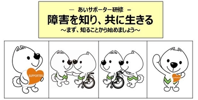 学生・教職員を対象に「あいサポーター研修」を開催　学内や地域における障害者の生活支援を目指す