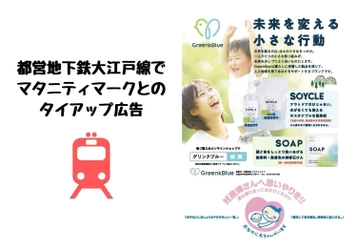 【ナチュラルブランドGreenkBlue】2022/3/7より1年間、 都営地下鉄大江戸線の電車連結部にマタニティマークとの タイアップ広告をスタート