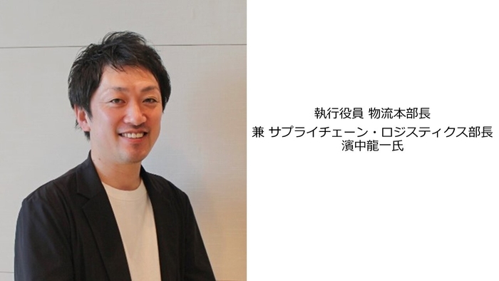 執行役員 物流本部長 兼 サプライチェーン・ロジスティ クス部長 濱中 龍一氏