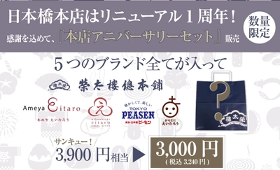 榮太樓總本鋪日本橋本店、リニューアル1周年を記念して イベント盛り沢山の「夏祭り」を8月1日より開催！