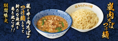 嵐を呼ぶ肉そばが、つけ麺となって新たな旋風を巻き起こす！！ 『嵐肉そばつけ麺』　8月7日(水)より期間限定で絶賛販売！