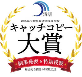 高校生が母校のキャッチコピーを考案し 各業界のクリエイターが審査！ 「群馬県立伊勢崎清明高等学校　キャッチコピー大賞」を開催　 高校・大学・クリエイターの産学連携で探究教育を実践