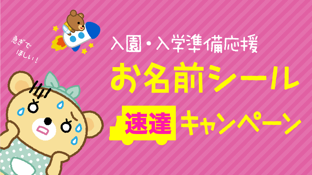 お急ぎのパパママ必見!《4/3まで》入園入学準備のお役立ち【お名前シール】速達キャンペーンを開催!