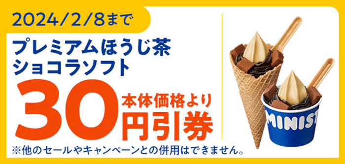 ミニストップアプリクーポン「プレミアムほうじ茶ショコラソフト」予定本体価格より３０円引クーポン販促物（画像はイメージです。）