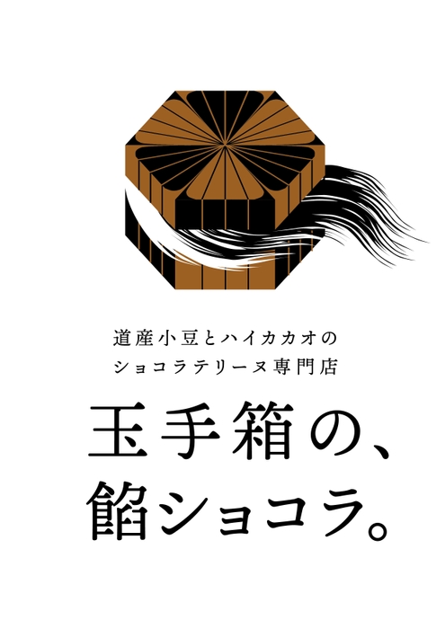 玉手箱の、餡ショコラ。ロゴ