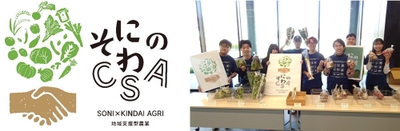 「そにのわCSA」のロゴマーク（左）、令和6年（2024年）の農産物の受け渡しの様子（右）