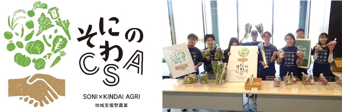 「そにのわCSA」のロゴマーク(左)、令和6年(2024年)の農産物の受け渡しの様子(右)