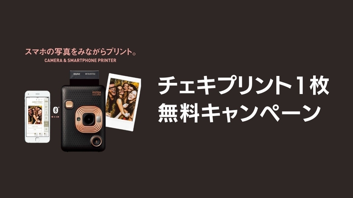 チェキプリント1枚無料キャンペーン!