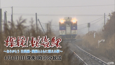 探検！秘境駅～ありがとう 日高線・廃線とともに消える駅～(C)HTB