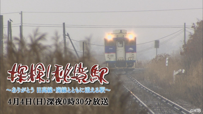 探検！秘境駅～ありがとう 日高線・廃線とともに消える駅～(C)HTB
