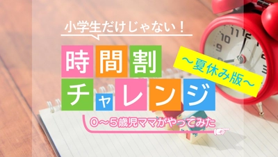Withコロナでも夏休みを有意義に乗り切る！ 「ママのための時間術講座～夏休み時間割チャレンジ～」 全2回講座を開催