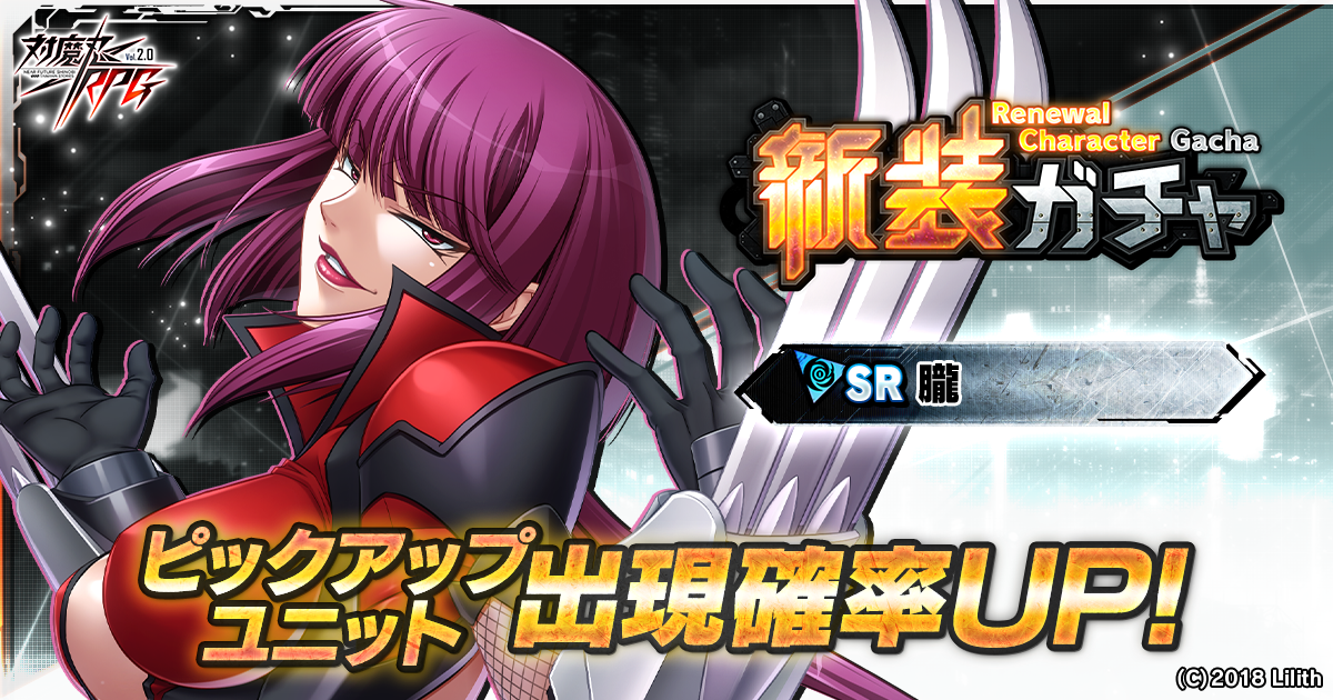 『対魔忍RPG』にてリニューアルされた「朧」が登場する「新装ガチャ」を実施！さらに、アクション対魔忍コラボガチャも復刻開催！