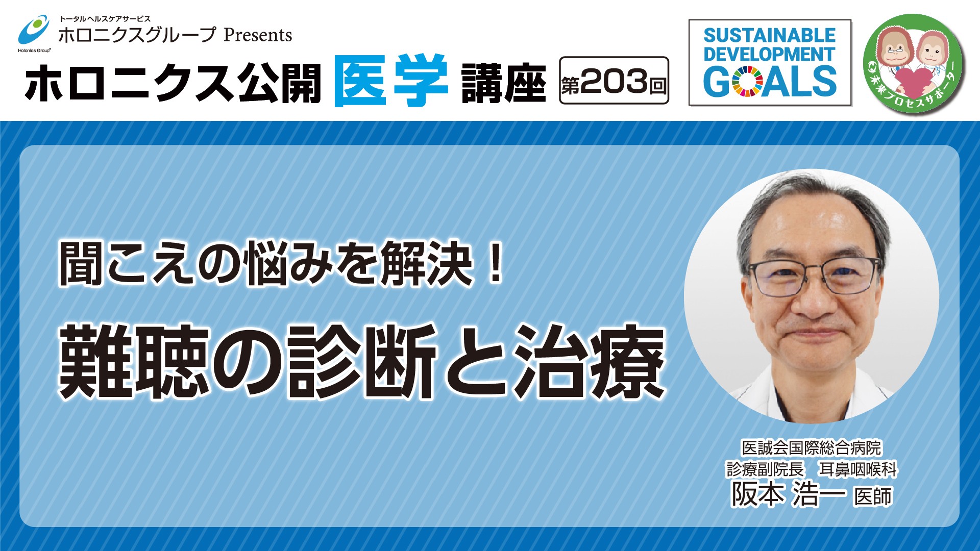 『聞こえの悩みを解決！難聴の診断と治療』／第203回ホロニクス公開医学講座 
