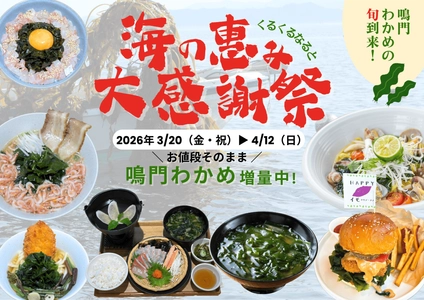 徳島県・【道の駅くるくる なると】 旬到来！鳴門わかめの魅力をまるごと体験 「海の恵み大感謝祭」を3/20～4/12まで開催