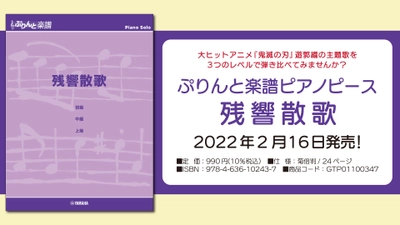 『ぷりんと楽譜ピアノピース 残響散歌』 2月16日発売！