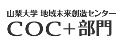 山梨大学地域未来創造センター