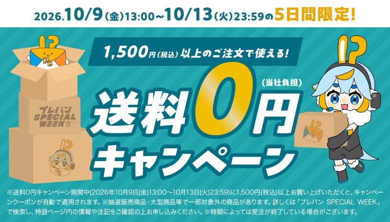 送料0円キャンペーン