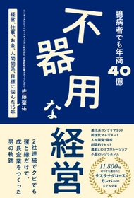 北海道発、年商40億円・50拠点の介護福祉グループ創業者 初の著書『不器用な経営』が重版決定！ 社会課題の根幹に向き合い続けた、泥臭くてズルをしない経営の実録