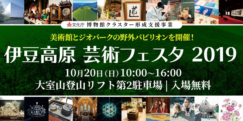 伊豆高原の美術館・ジオパークが大室山で野外パビリオンを開催 　物販のほかバンド生演奏も実施　伊豆高原芸術フェスタ2019
