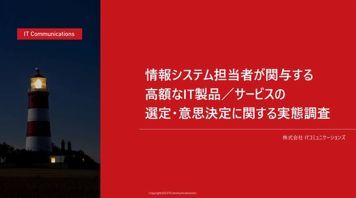 企業がIT製品を導入する際の購買プロセスを円滑に進めるための 示唆を得る「情報システム担当者が関与する 高額なIT製品／サービスの選定・意思決定に関する実態調査」 レポートを公開