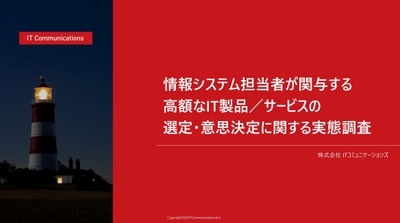 情報システム担当者が関与する高額なIT製品/サービスの選定・意思決定に関する実態調査