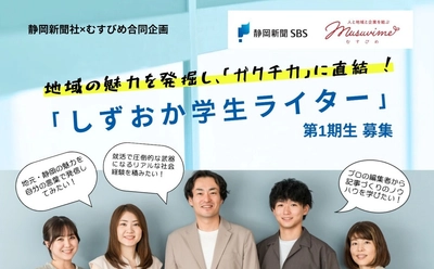 【静岡新聞社×むすびめ合同企画】 地域の魅力を発掘し、学生の「ガクチカ」に直結する　 「しずおか学生ライター」プロジェクトを始動！