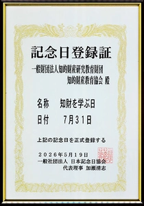 一般財団法人知的財産研究教育財団　 “7月31日「知財を学ぶ日」”を記念日制定
