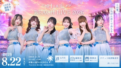 「Lovlis BEACH LIVE2026 -波打ち際のヒロイン-」開催決定！