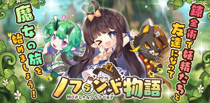 いつも妖精があなたの傍に!「ノフランド物語」の事前登録受付が開始に!1