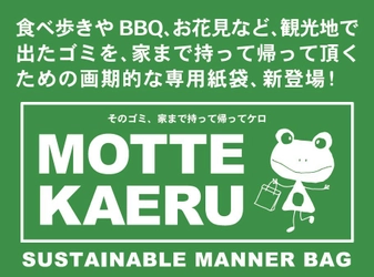 食べ歩きなどで出たゴミを持ち帰る専用紙袋が2月15日発売 　取り扱い希望の観光地、企業などの募集も開始