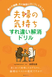 男性は結婚がゴール、女性は結婚がスタート　新刊『夫婦の気持ちすれ違い解消ドリル　妻の不機嫌、夫の無関心はこうしてなくす!』4月21日発売！