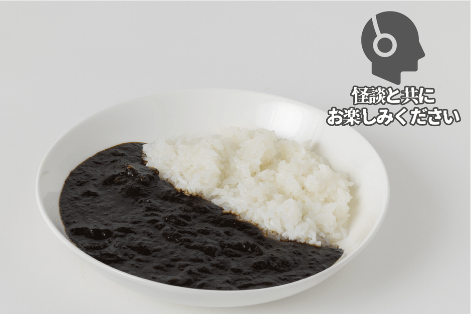怪談と共に楽しむ「黒いカレー」