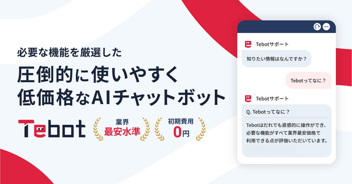 AIチャットボット Tebot