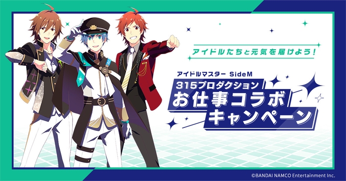 『アイドルマスター SideM』お仕事コラボキャンペーン