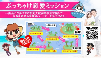 ぶっちゃけ恋愛ミッション