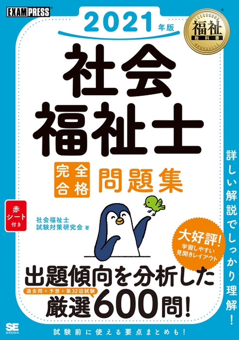 福祉教科書  社会福祉士 完全合格問題集 2021年版（翔泳社）