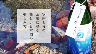 読んで、聴いて、心が温まる全く新しい日本酒体験！