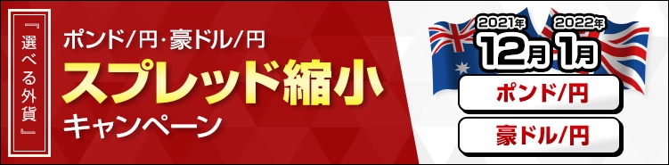 利上げ期待が高まるポンド/円、豪ドル/円のスプレッド縮小 キャンペーンを開始！