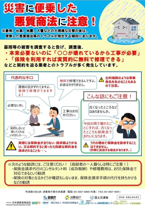 チラシ「災害に便乗した悪質商法に注意！」(1)
