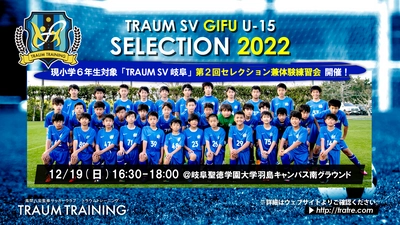 TRAUM SV 岐阜 (U-15) 第2回セレクション兼体験練習会を開催します！