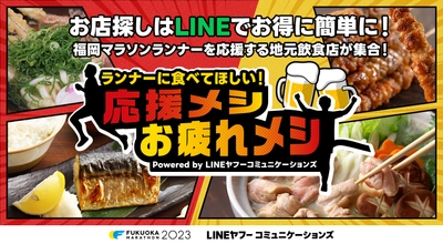 福岡マラソンの応援飲食店をLINEアプリで紹介　 「ランナーに食べてほしい！応援メシ・お疲れメシ」サービスを提供