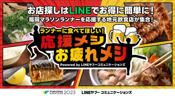 「ランナーに食べてほしい！応援メシ・お疲れメシ」